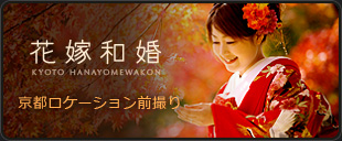 京都前撮り「花嫁和婚」