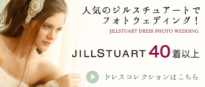 人気のジルスチュアートのドレスでフォトウェディング!