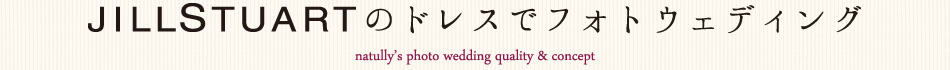 憧れのジルスチュアートのドレスでフォトウェディング&京都前撮り